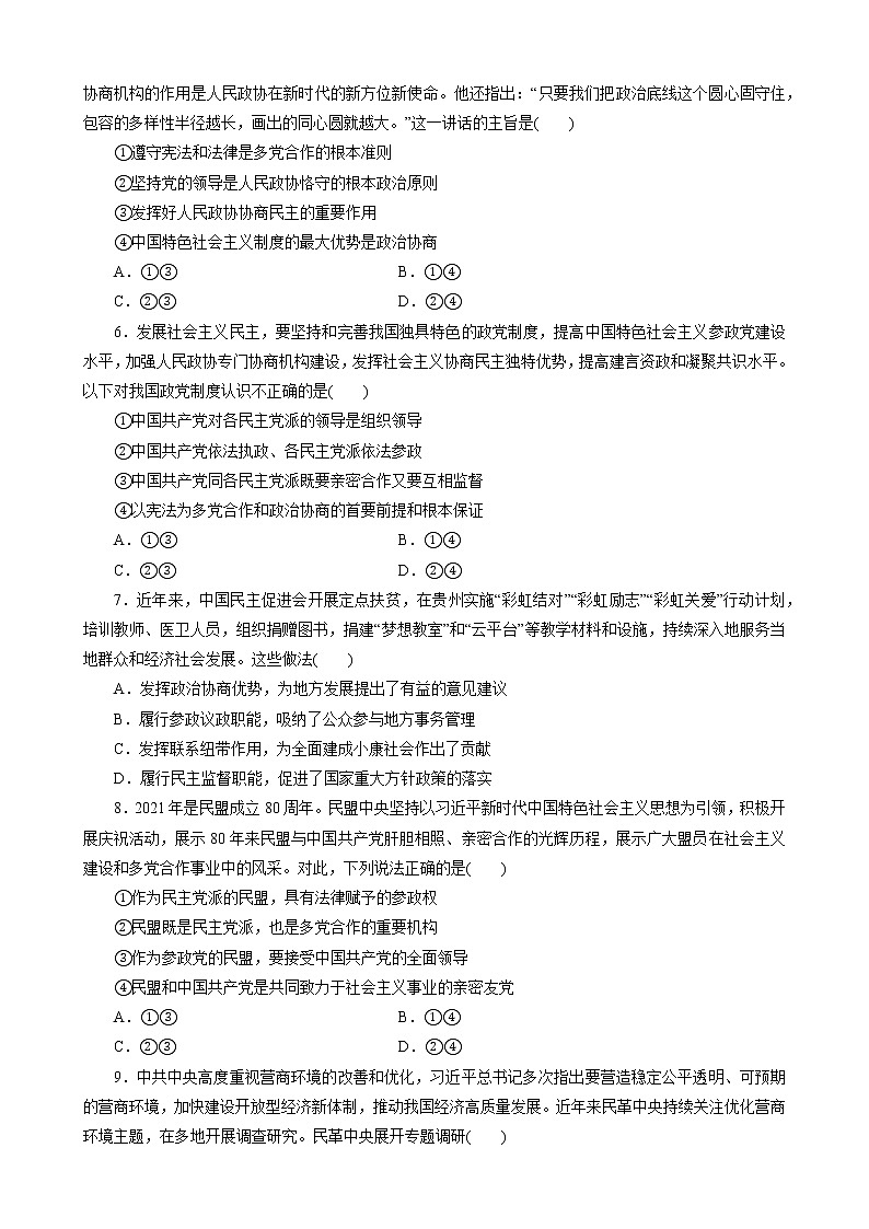 - 高中政治统编版必修3政治与法治6.1中国共产党领导的多党合作和政治协商制度 同步练习解析版第2页
