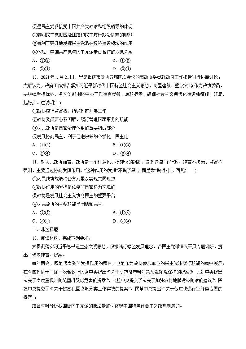 - 高中政治统编版必修3政治与法治6.1中国共产党领导的多党合作和政治协商制度 同步练习解析版第3页