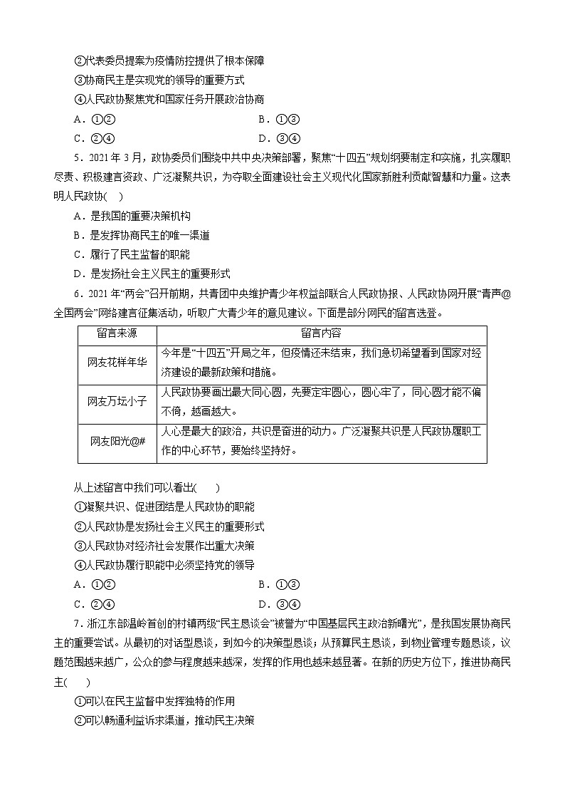 - 高中政治统编版必修三6.1中国共产党领导的多党合作和政治协商制度 同步练习（解析版）第2页