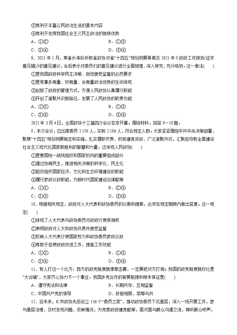 - 高中政治统编版必修三6.1中国共产党领导的多党合作和政治协商制度 同步练习（解析版）第3页