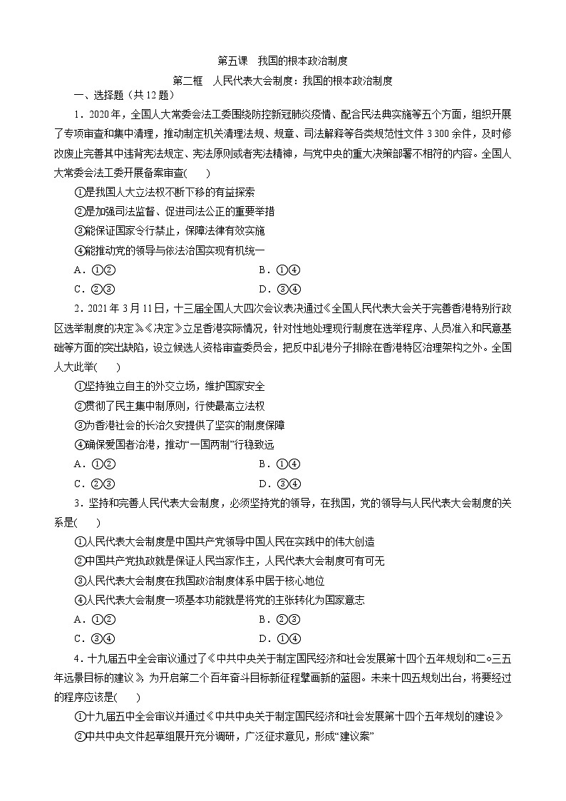 高中政治统编版必修三5.2人民代表大会制度：我国的根本政治制度 同步训练（Word版含解析）第1页