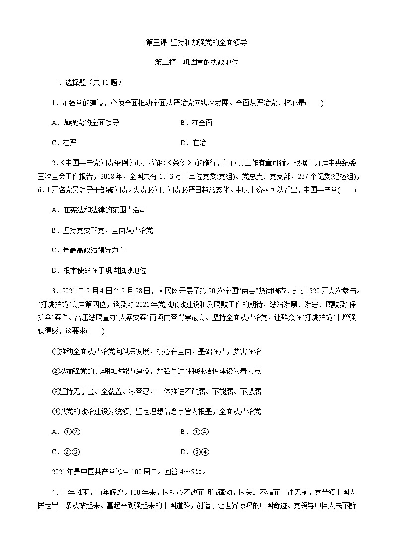 高中政治统编版必修三政治与法治3.2巩固党的执政地位 同步练习（Word版含解析）01