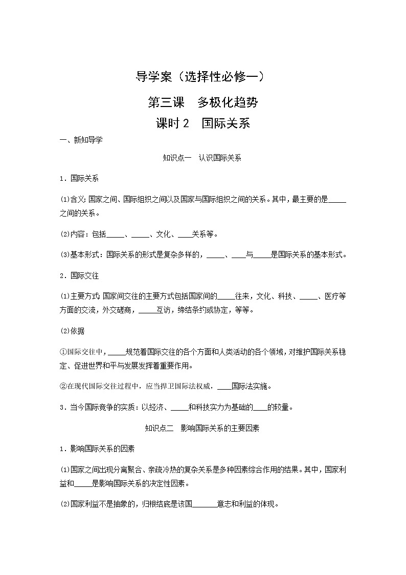 - 高中政治统编版选择性必修一3.2国际关系导学案01