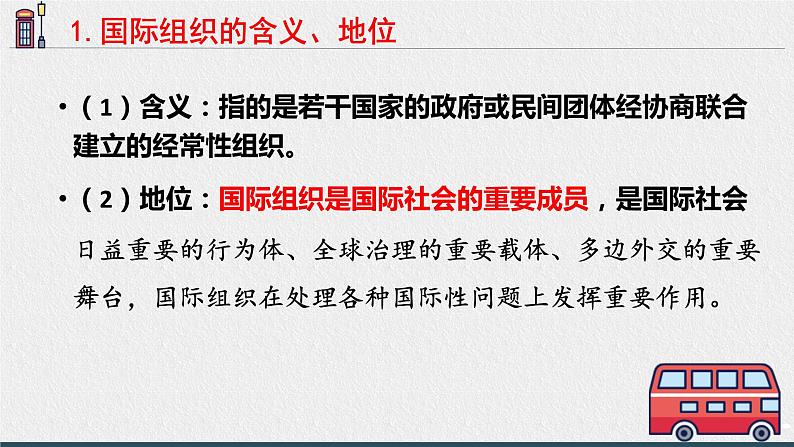 高中政治统编版选择性必修一：8.1日益重要的国际组织 课件(共15张PPT)05