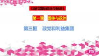 高中政治 (道德与法治)人教统编版选择性必修1 当代国际政治与经济政党和利益集团课堂教学ppt课件