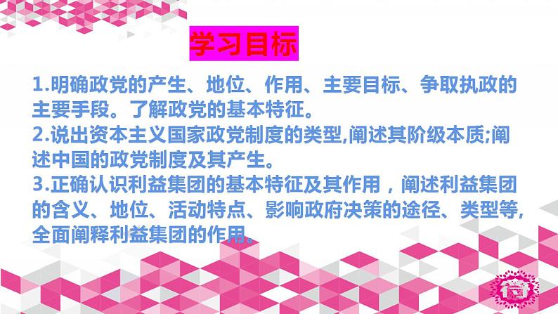 - 高中政治统编版选择性必修一1.3政党和利益集团课件(共19张PPT)02