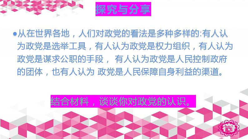 - 高中政治统编版选择性必修一1.3政党和利益集团课件(共19张PPT)03