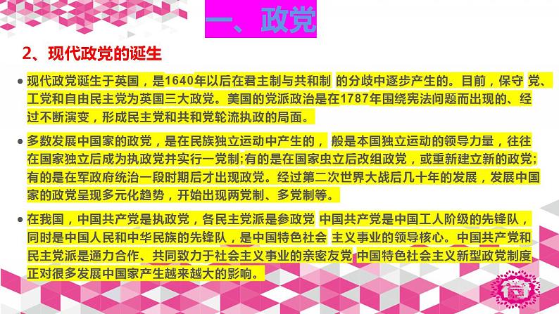 - 高中政治统编版选择性必修一1.3政党和利益集团课件(共19张PPT)06