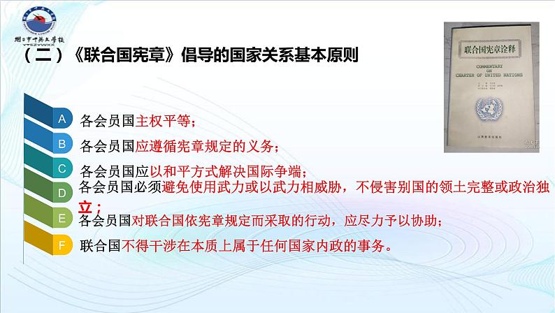 高中政治统编版选择性必修一：8.2联合国  课件(共14张PPT)06