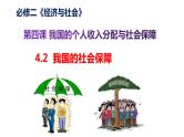 高中政治统编版必修二经济与社会4.2我国的社会保障体系课件