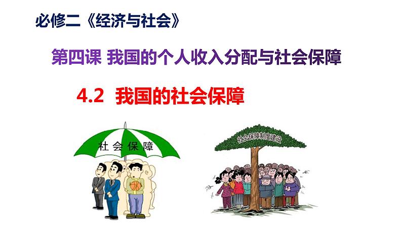 高中政治统编版必修二经济与社会4.2我国的社会保障体系课件第1页