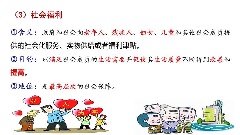 高中政治统编版必修二经济与社会4.2我国的社会保障体系课件第6页