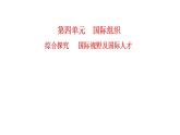 高中政治統(tǒng)編版選擇性必修1當(dāng)代國際政治與經(jīng)濟(jì)_第四單元  綜合探究 國際視野及國際人才 課件