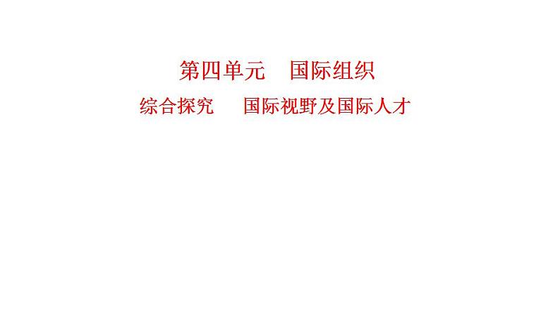 高中政治统编版选择性必修1当代国际政治与经济_第四单元  综合探究 国际视野及国际人才 课件第1页