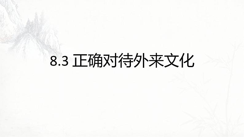 高中政治统编版必修四哲学与文化8.3正确对待外来文化 课件第1页