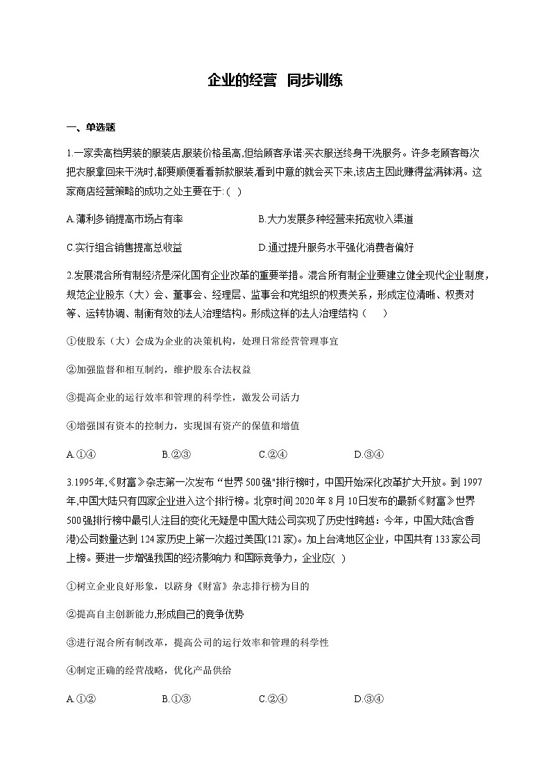 高中政治人教版必修一经济生活 5.1 企业的经营  同步练习（Word版含答案）第1页