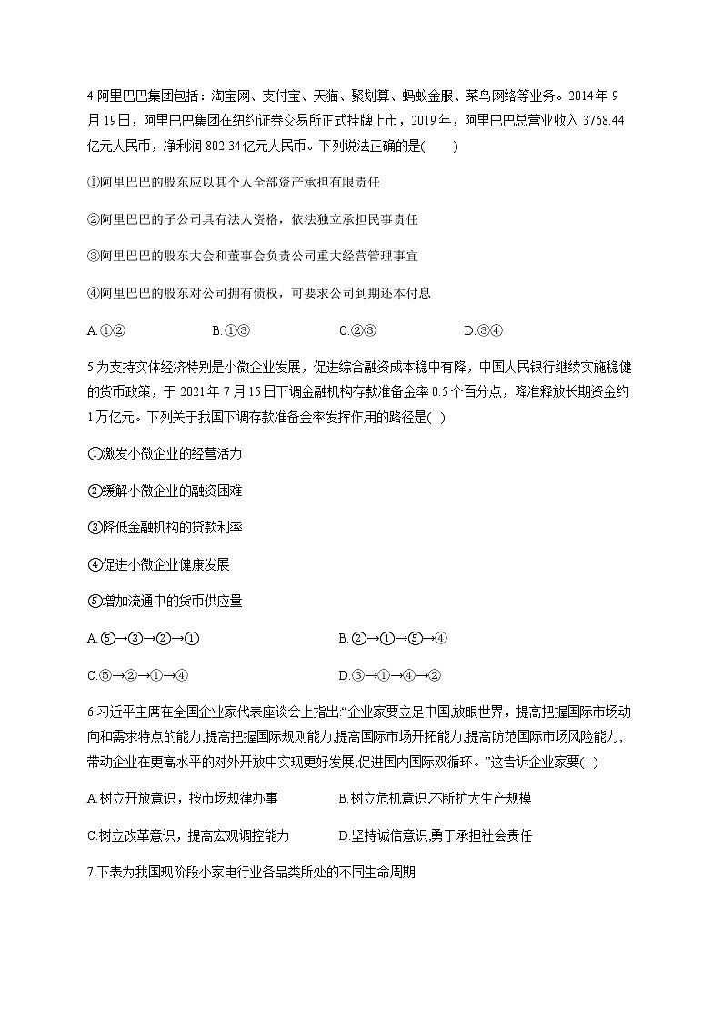 高中政治人教版必修一经济生活 5.1 企业的经营  同步练习（Word版含答案）第2页