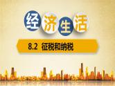 高中政治人教版必修一经济生活8.2 征税和纳税 课件(共19张PPT)