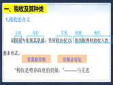 高中政治人教版必修一经济生活8.2 征税和纳税 课件(共19张PPT)