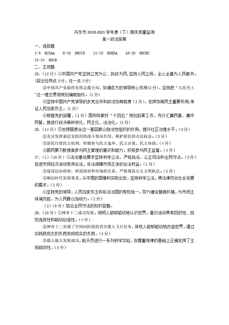 2020-2021学年辽宁省丹东市高一下学期期末教学质量监测政治试题 PDF版含答案01