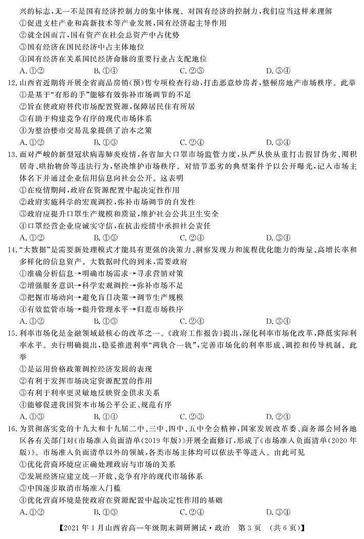山西省（晋中市）2020-2021学年高一上学期期末调研政治试题（PDF可编辑）第3页