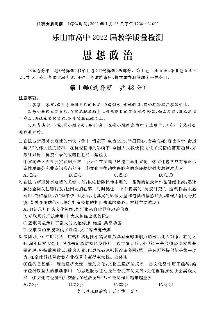 2020-2021学年四川省乐山市高二上学期期末考试政治试题 PDF版01
