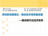 统编版高中政治必修第二册3.2《建设现代化经济体系》优秀课件