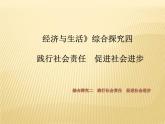 统编版高中政治必修第二册《综合探究 践行社会责任 促进社会进步》精品课件