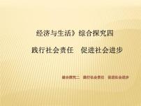 高中政治 (道德与法治)人教统编版必修2 经济与社会综合探究 践行社会责任 促进社会进步课文配套ppt课件