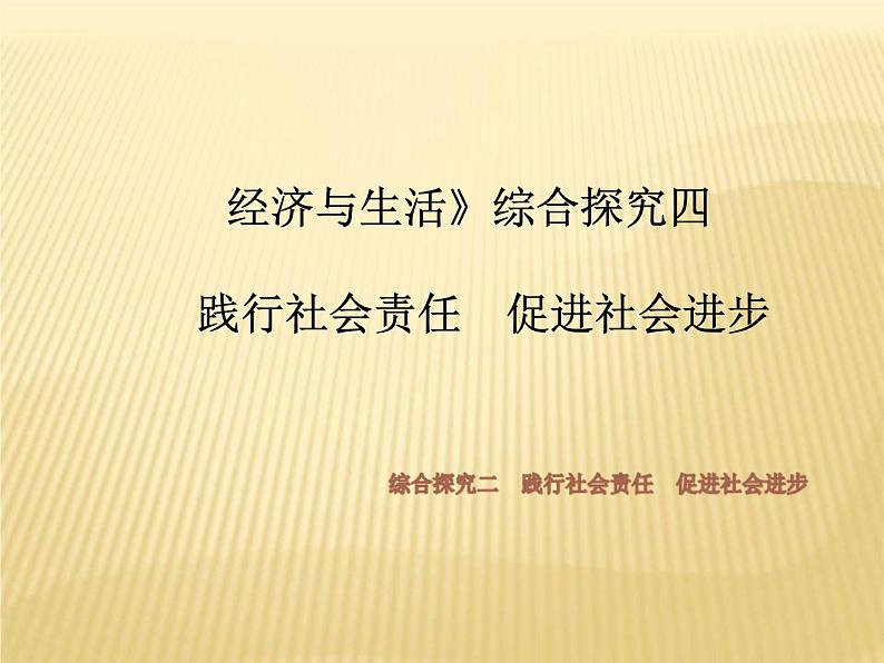 统编版高中政治必修第二册《综合探究 践行社会责任 促进社会进步》精品课件01