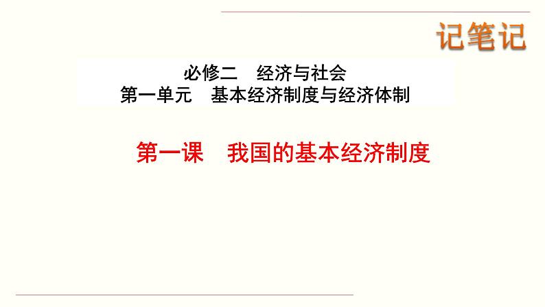 统编版高中政治必修第二册1.0《本单元综合与测试》精品课件第2页