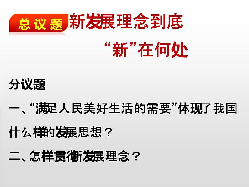 统编版高中政治必修第二册3.1《坚持新发展理念》精品课件.ppt第4页