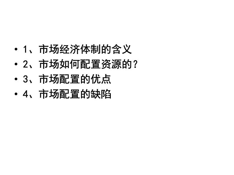 统编版高中政治必修第二册2.1《使市场在资源配置中起决定性作用》精品课件第2页