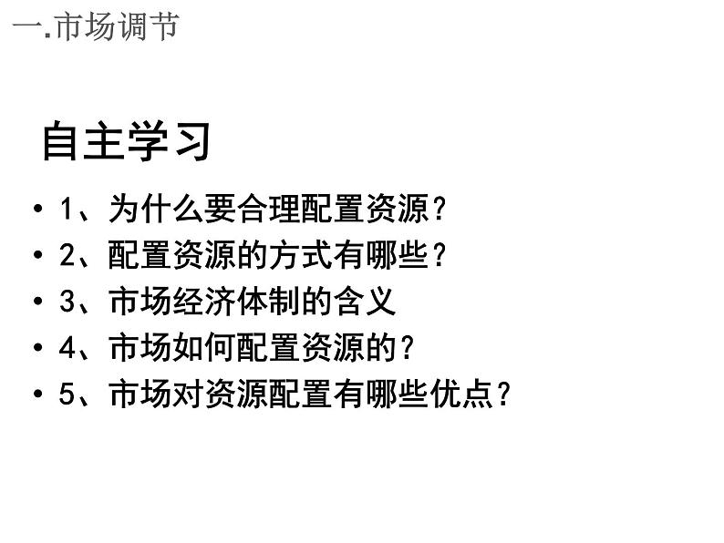 统编版高中政治必修第二册2.1《使市场在资源配置中起决定性作用》精品课件第5页