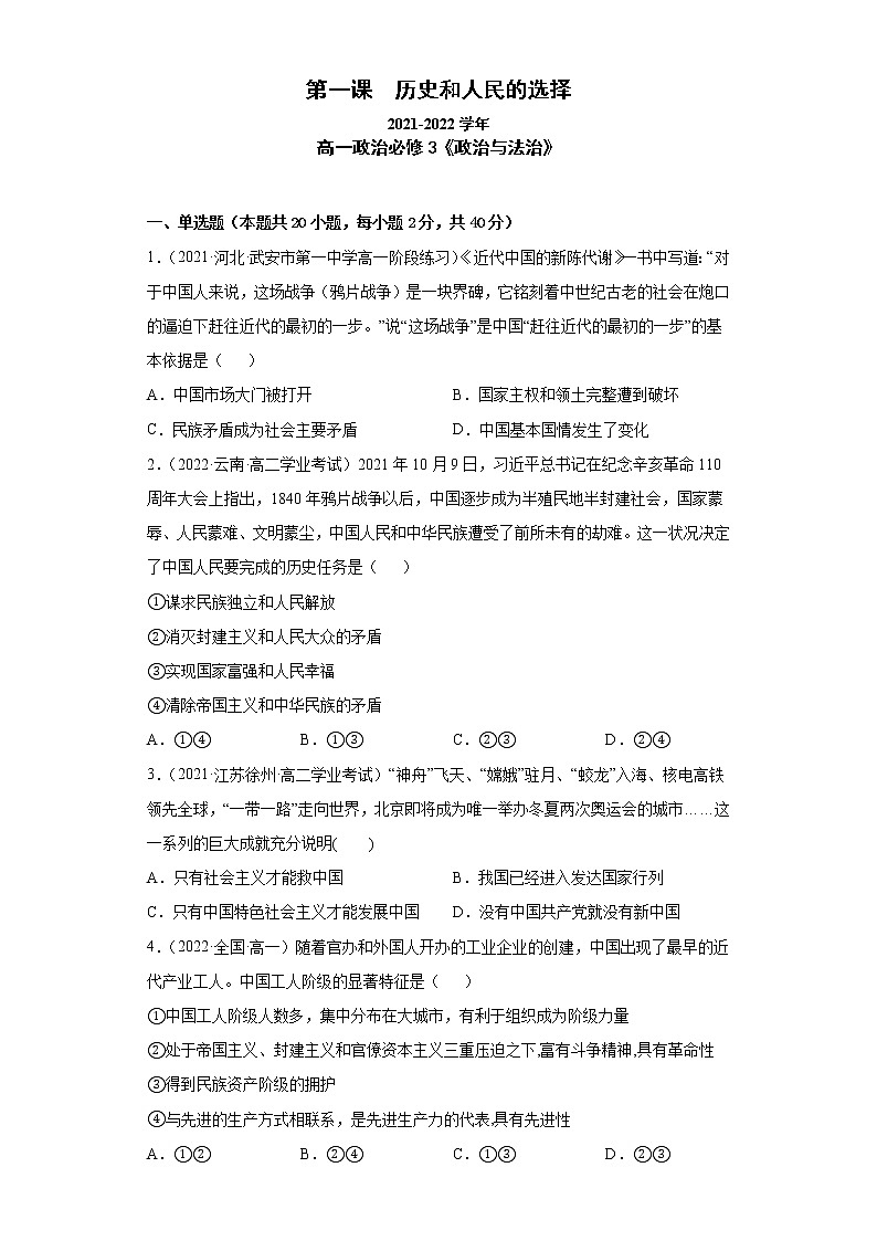 第1课历史和人民的选择（一课一练）2021-2022学年高一政治（统编版必修3）（原卷版）第1页