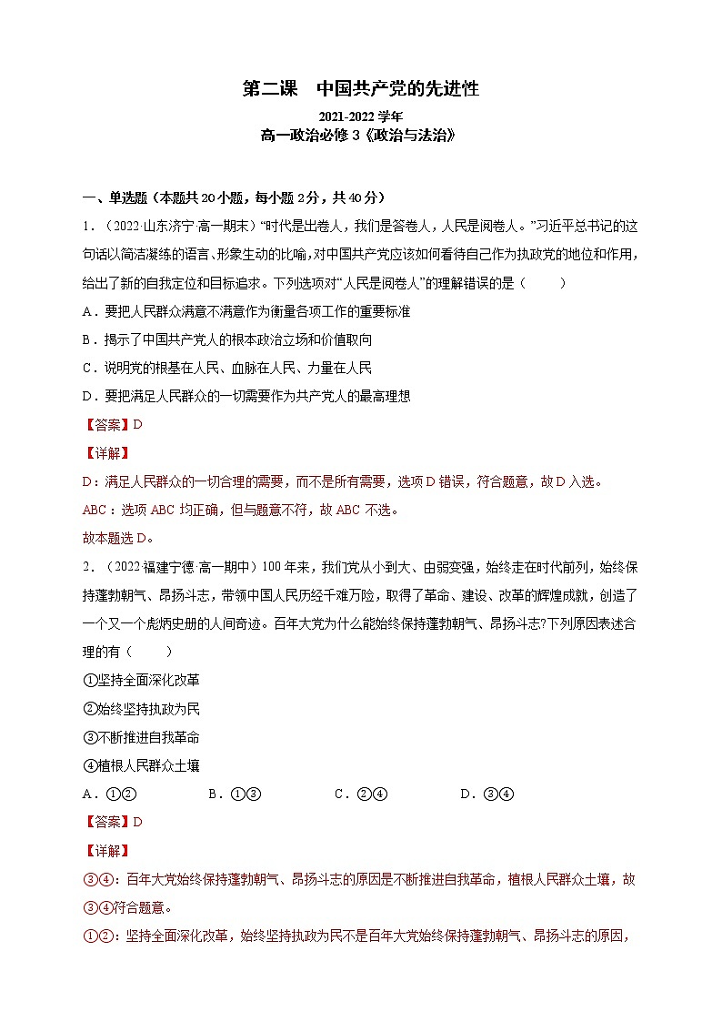 第2课中国共产党的先进性（一课一练）2021-2022学年高中政治统编版必修3政治与法治01