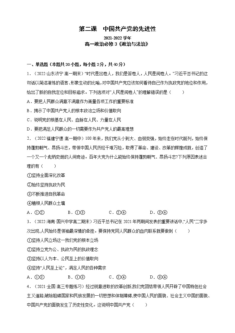 第2课中国共产党的先进性（一课一练）2021-2022学年高中政治统编版必修3政治与法治01