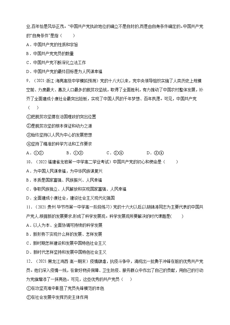 第2课中国共产党的先进性（一课一练）2021-2022学年高中政治统编版必修3政治与法治03
