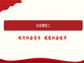 统编版高中政治必修第二册《综合探究 践行社会责任 促进社会进步》备课ppt课件.ppt