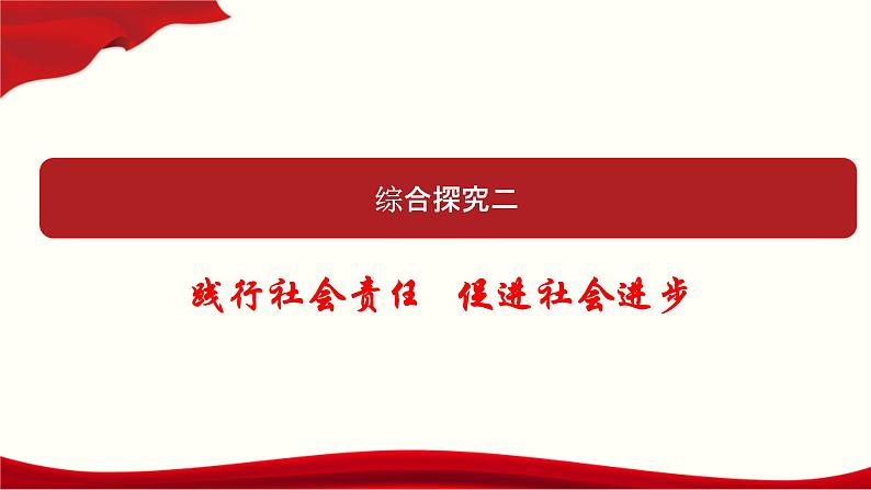 统编版高中政治必修第二册《综合探究 践行社会责任 促进社会进步》备课ppt课件.ppt第1页