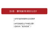 统编版高中政治必修第二册《综合探究 践行社会责任 促进社会进步》备课ppt课件.ppt