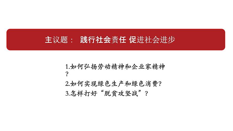 统编版高中政治必修第二册《综合探究 践行社会责任 促进社会进步》备课ppt课件.ppt第3页