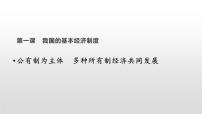 政治 (道德与法治)必修2 经济与社会公有制为主体 多种所有制经济共同发展备课ppt课件