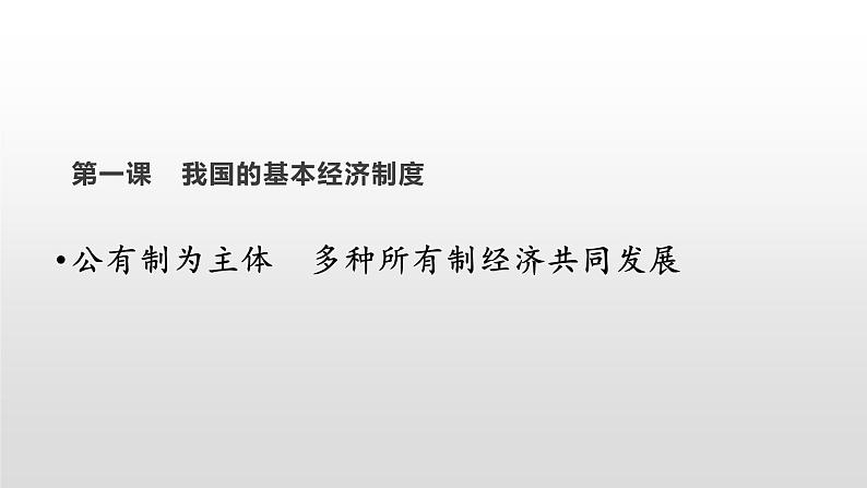 统编版高中政治必修第二册1.1《公有制为主体 多种所有制经济共同发展》备课ppt课件.ppt01