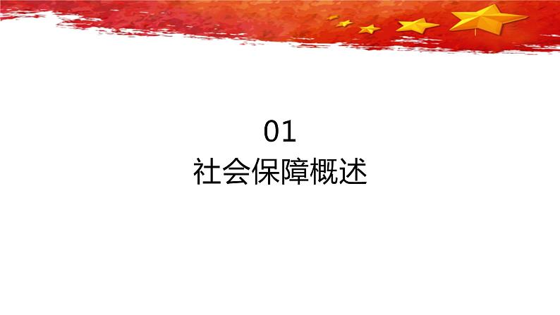 统编版高中政治必修第二册4.2《我国的社会保障》备课ppt课件.ppt第3页