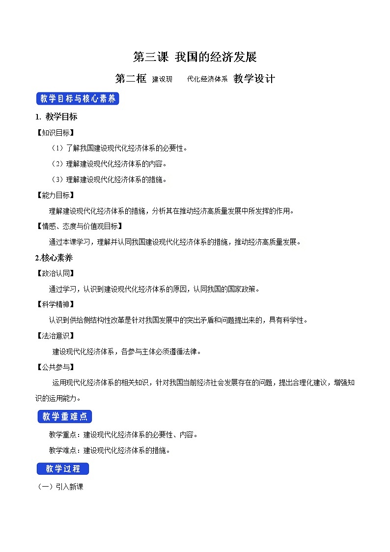 统编版高中政治必修第二册3.2《建设现代化经济体系》教案设计第1页