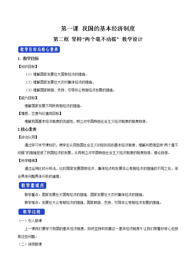 统编版高中政治必修第二册1.2《坚持“两个毫不动摇”》教案教学设计01