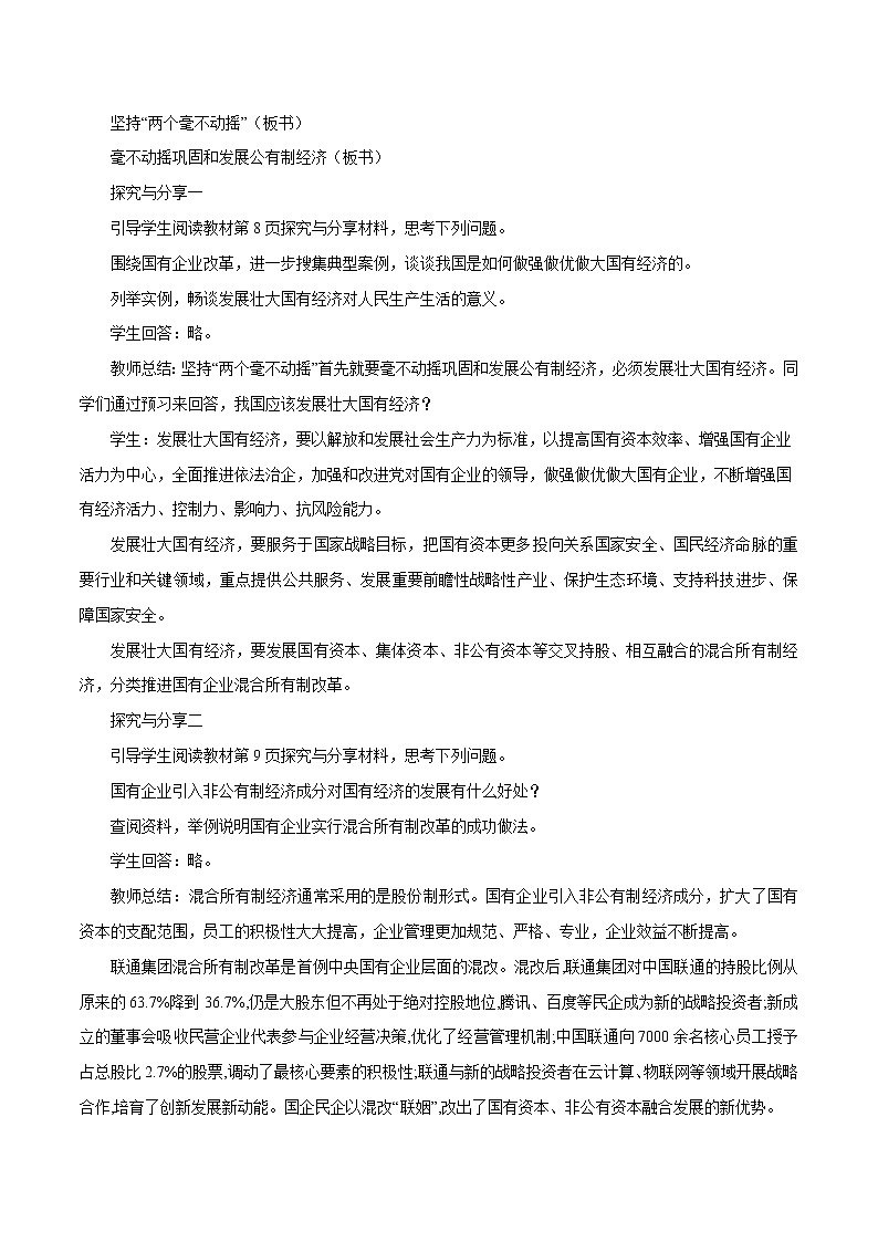 统编版高中政治必修第二册1.2《坚持“两个毫不动摇”》教案教学设计02