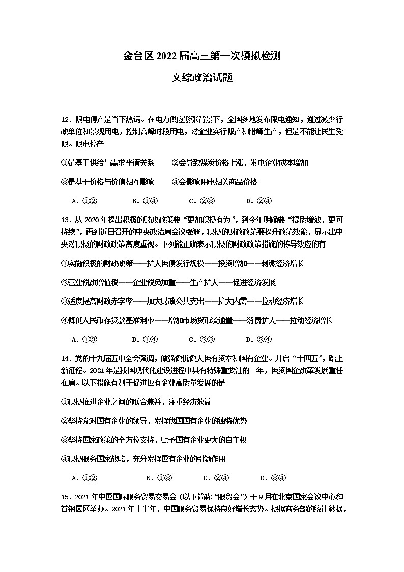 陕西省宝鸡市金台区2022届高三上学期11月第一次模拟检测文综治试题 Word版含答案01