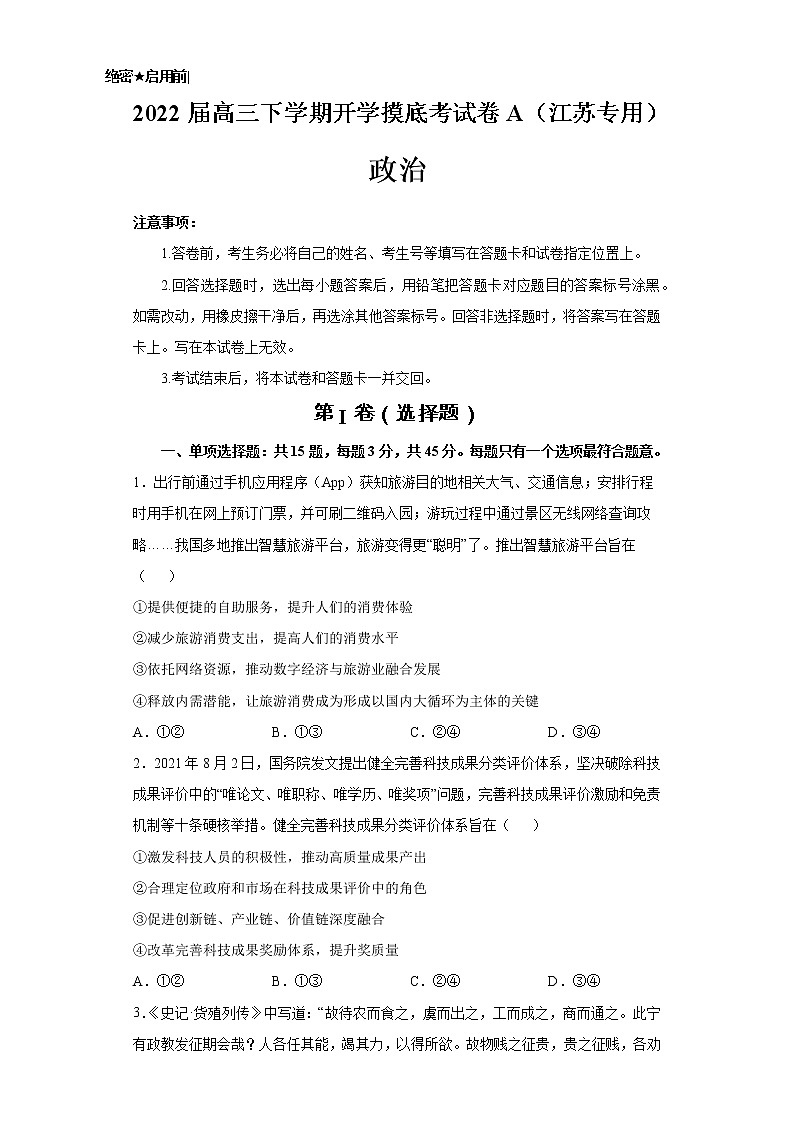 政治-2022届高三下学期开学摸底考试卷A（江苏专用）（考试版）第1页